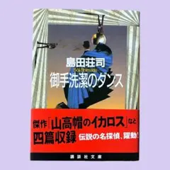 2026年最新】御手洗潔シリーズの人気アイテム - メルカリ