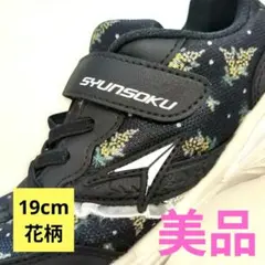 値下げSHUNSOKU 俊足ミモザ花柄スニーカー ブラック１９cm美品