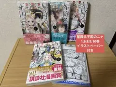星降る王国のニナ　リカチ　1〜10巻　セット　特典　ペーパー　しおり　彼氏棚 星降る王国のニナ リカチ 1〜10巻 セット 特典 ペーパー しおり