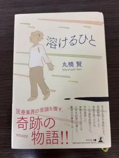 溶けるひと　丸橋堅