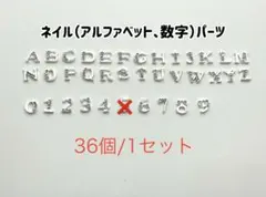 アルファベット、数字パーツ（36個セット）