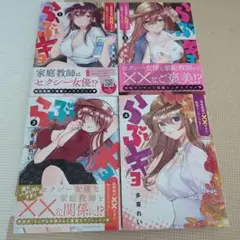 らぶきょ 全4巻セット