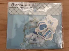 シナモロール くじ ステッカーセット 18ピース