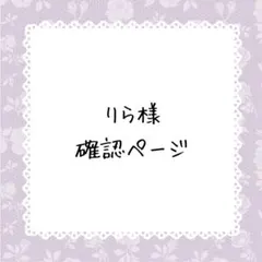 りら様確認ページ
