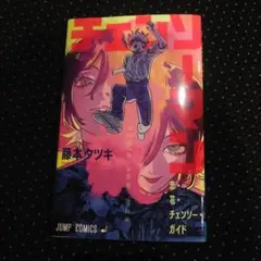即日発送　チェンソーマン　レゼ篇　入場特典　小冊子　藤本タツキ　グッズ　映画