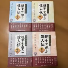 親子で学ぶ偉人伝 全巻セット