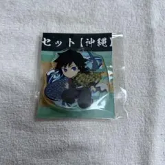 鬼滅の刃 冨岡義勇　ufotable 全集中展 ご当地アクリルチャーム　沖縄