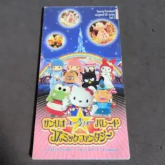 1998年】サンリオ オールスター パレード コズミックファンタジー CD 