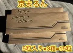 京まろん■マロングラッセ ゴールド(５粒入)×3箱=15個セット■化粧箱ありのサムネイル