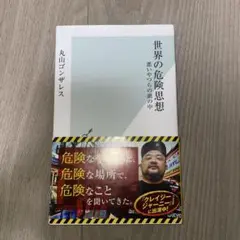 2026年最新】丸山ゴンザレス 本の人気アイテム - メルカリ