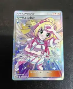 ポケモンカードゲーム　リーリエの全力　SR PSA9＋ホワイトフレアデラックス ポケモンカードゲーム リーリエの全力 SR PSA9＋ホワイトフレア