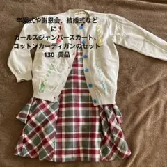 発表会などに　ガールズジャンパースカートとカーディガンセット おまけ付き　130