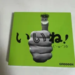 GReeeeN いいね！ CD DVD アルバム