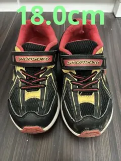 瞬足　18.0 黒　赤　金