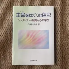 生命(いのち)をはぐくむ色彩 : シュタイナー教育からの学び