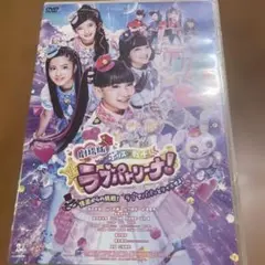 劇場版 ポリス×戦士ラブパトリーナ!～怪盗からの挑戦!ラブでパパッとタイホせよ…