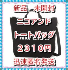 mimo様 ニコアンドバッグ 2点 ロゴLトート黒、巾着黒