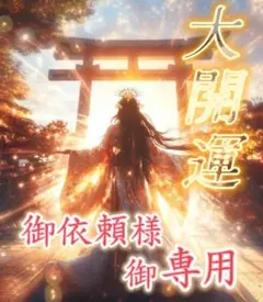 御依頼様　3点 まとめ商品