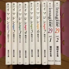 イマジン 全7巻　Imagine 29 全2巻　全巻セット計9冊まとめ売り