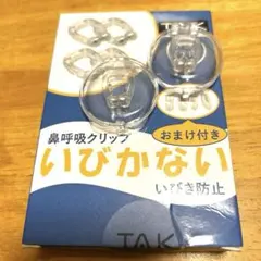 鼻呼吸クリップ　いびかない　2個