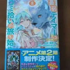 最弱テイマーはゴミ拾いの旅をはじめました。8