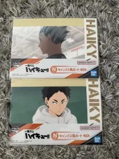 ハイキュー 一番くじ N賞 キャンバス風ボード 木兎光太郎 赤葦京治 2点セット
