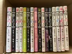 推しの子 全巻初版セット　全16巻