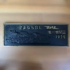 鉄道部品 国鉄 プラ製愛称板 ゆのくに 立山 指定席 金沢運転所持ち