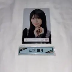 櫻坂46 三期生 山下瞳月 生写真 グッズ まとめ売り