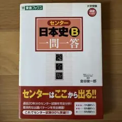 センター日本史B一問一答 完全版 金谷俊一郎 東進ブックスのサムネイル
