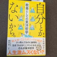 自分とか、ないから。 教養としての東洋哲学