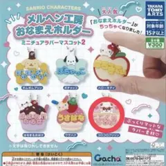 サンリオ ガチャガチャ お名前ホルダー コロコロクリリン