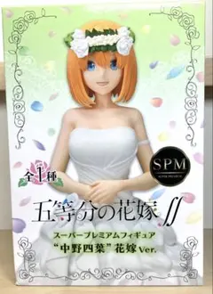 五等分の花嫁　スーパープレミアムフィギュア“中野四葉”花嫁Ver.