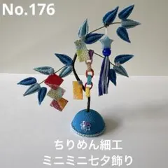 ちりめん細工　ミニミニ七夕飾り　笹飾り　ブルー系　No.176 つまみ細工のサムネイル