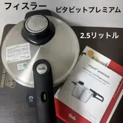 2026年最新】フィスラー ビタビット プレミアム 2.5Lの人気アイテム