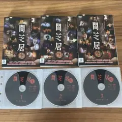 闇芝居(生) DVD 全3巻　全巻セット　実写版