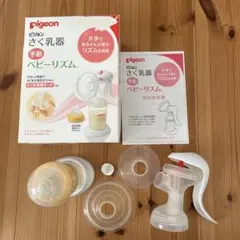 Pigeon 手動搾乳器 ベビーリズム