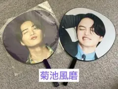 菊池風磨 ジャンボうちわ 2枚セット