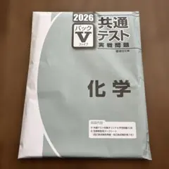 2026 共通テスト実戦問題パックV 化学 駿台文庫