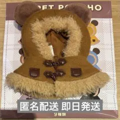 ディズニーストア シークレットポンチョ ユニベアシティ 茶色