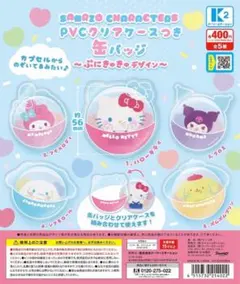 サンリオ ぷにきゅきゅ PVCクリアケースつき 缶バッジ コンプ