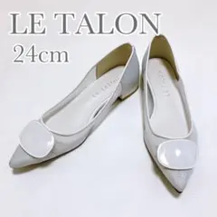 【美品】LE TALON ポインテッドトゥ フラットシューズ 24cm シルバー