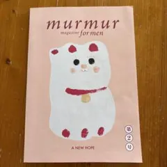 murmur magazine formen 第2号 A NEW HOPE