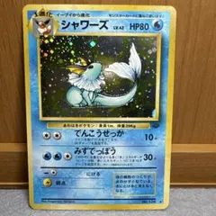 ☆ポケモンカード 旧裏 シャワーズ LV.42 でんこうせっか No.134