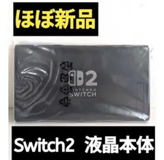 【ほぼ新品】ニンテンドースイッチ2　液晶本体　Switch2　任天堂