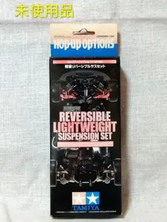 希少未使用 TAMIYA リバーシブル軽量サスペンションセットOP.899