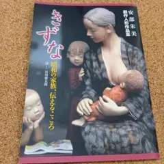 安部朱美　創作人形作品集　きずな