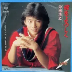 2026年最新】沖田浩之の人気アイテム - メルカリ