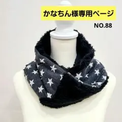 NO.88 ネックウォーマー スヌード マフラー ハンドメイド