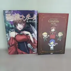 悪ノ大罪 悪食娘コンチータ 初版 帯付き コンチータのお品書き付き